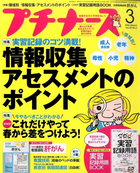 プチナース 2016年3月号 (発売日2016年02月10日) 表紙