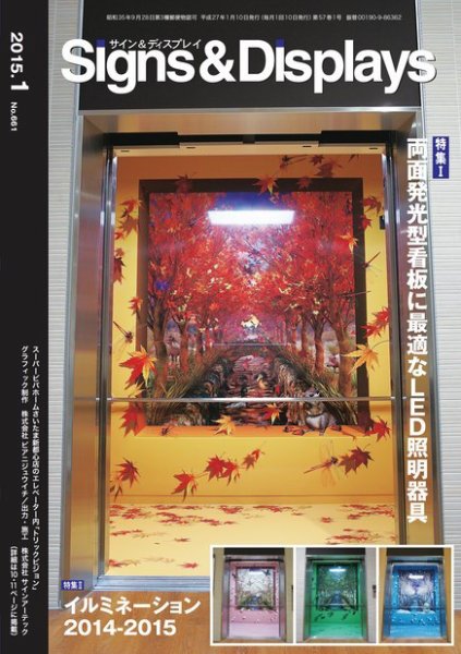 Signs＆Displays（サイン＆ディスプレイ） 1月号 (発売日2015年01月20日) 表紙