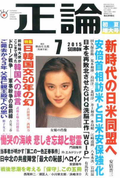 正論 2015年7月号 (発売日2015年06月01日) 表紙