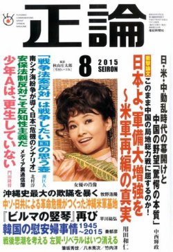 正論 15年8月号 発売日15年07月01日 雑誌 電子書籍 定期購読の予約はfujisan