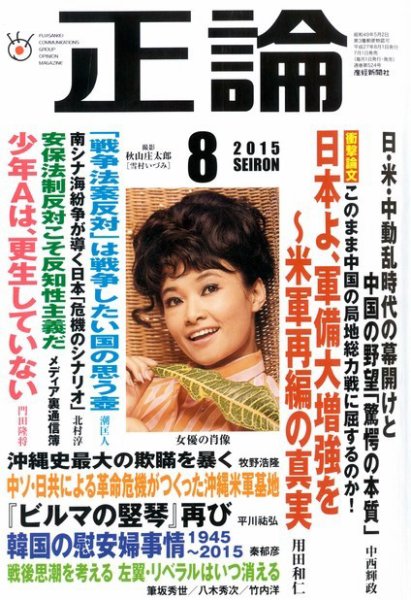 正論 2015年8月号 (発売日2015年07月01日) 表紙