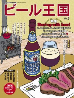 ワイン王国別冊　ビール王国 Vol.5 (発売日2015年01月16日) 表紙