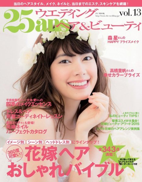 25ans Wedding ヴァンサンカンウエディング ヘア＆ビューティvol.13 (発売日2015年04月22日) 表紙