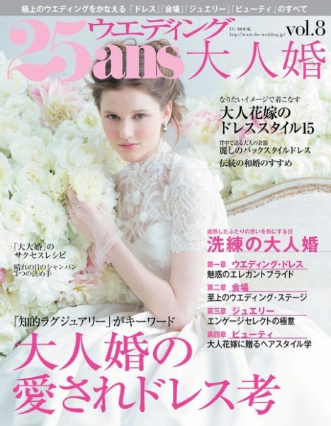 25ans Wedding ヴァンサンカンウエディング 大人婚vol.8 (発売日2015年05月22日) 表紙