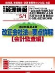 旬刊　経理情報 2015/5/1 (発売日2015年04月20日) 表紙