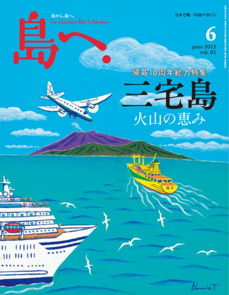 島へ。 81号 (発売日2015年05月15日) 表紙