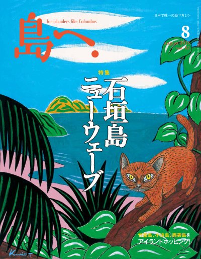 島へ。 82号 (発売日2015年07月16日) 表紙