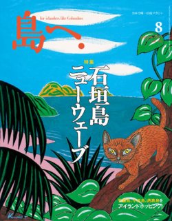 島へ。 82号 (発売日2015年07月16日) 表紙