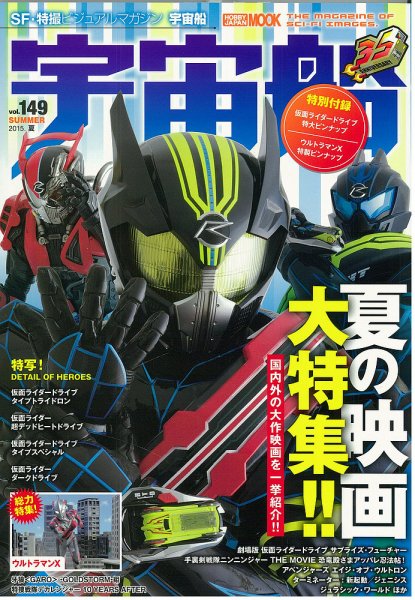 宇宙船 Vol.149 (発売日2015年07月01日) 表紙