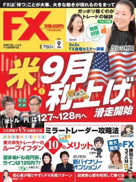 FX攻略.com 2015年9月号 (発売日2015年07月21日) 表紙