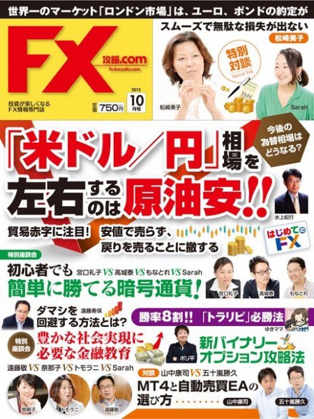 FX攻略.com 2015年10月号 (発売日2015年08月21日) 表紙