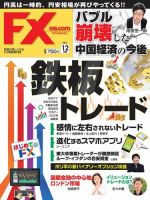 月刊FX攻略.COM(ドットコム) 2017年 12 月号 [雑誌] FX攻略.com編集部