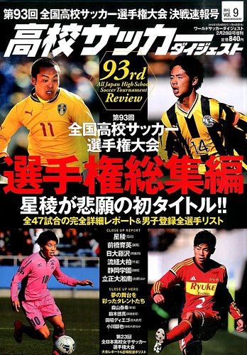 高校サッカーダイジェスト Vol 9 発売日15年01月16日 雑誌 定期購読の予約はfujisan