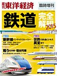 週刊東洋経済 臨時増刊 鉄道完全解明 2015 (発売日2015年02月13日) 表紙