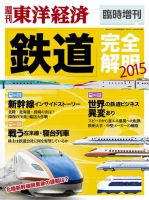 週刊東洋経済 臨時増刊 鉄道完全解明のバックナンバー 雑誌 電子書籍 定期購読の予約はfujisan