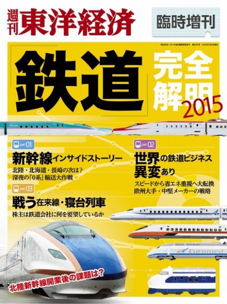 週刊東洋経済 臨時増刊 鉄道完全解明 2015 (発売日2015年02月13日) 表紙