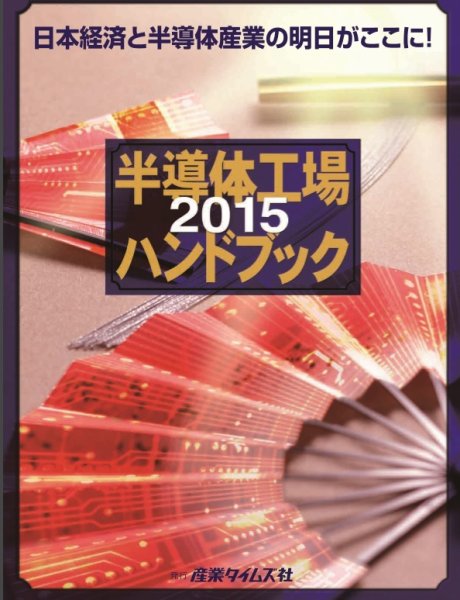 半導体工場ハンドブック 2015 (発売日2014年12月03日) 表紙