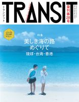 TRANSIT（トランジット）のバックナンバー (3ページ目 15件表示) | 雑誌/電子書籍/定期購読の予約はFujisan