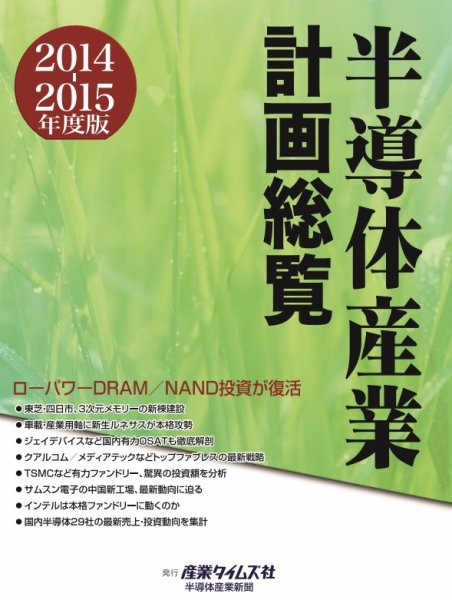半導体産業計画総覧 2014-2015年度版 (発売日2014年09月24日) 表紙