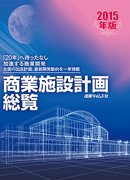 商業施設計画総覧 2015年版 (発売日2014年11月25日) 表紙