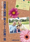 ♡裁断済 介護老人施設・老人ホーム計画一覧 2024-2025 介護老人施設・老人ホーム計画一覧 2024-2025年版 | 政府刊行物