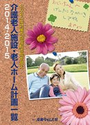 介護老人施設・老人ホーム計画一覧 2014-2015 (発売日2014年08月04日) 表紙