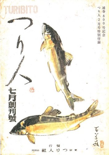 つり人 創刊号 (発売日1946年07月01日) | 雑誌/電子書籍/定期