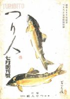 月間つり人 創刊五十周年記念 完全復刻版 創刊号～五号 つり