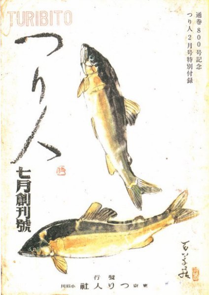 つり人 創刊号 (発売日1946年07月01日) 表紙