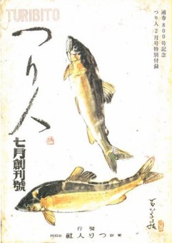 月刊釣り人　50周年記念　絶版本 魚釣り本4冊セット つり人1991／11月号 陸っぱりつり情報2001/8