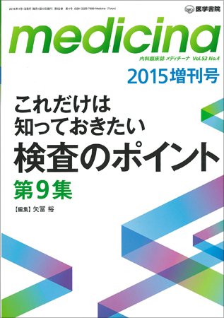 medicina（メディチーナ） Vol.52 No.4 (発売日2015年04月01日) 表紙
