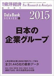 日本の企業グループ  2015年版 (発売日2015年02月09日) 表紙