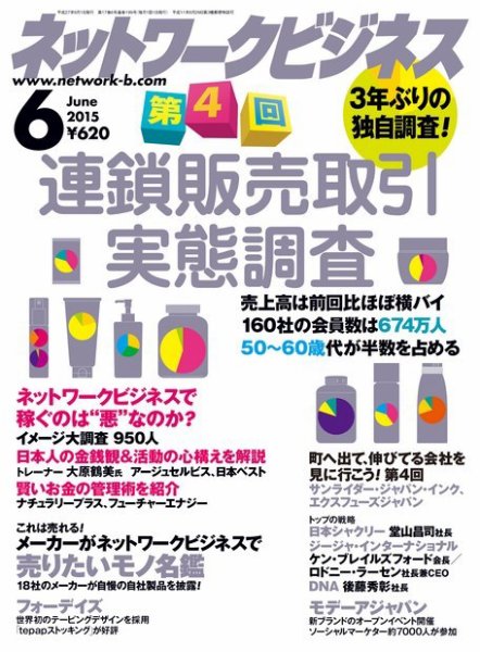 ネットワークビジネス 6月号 (発売日2015年04月28日) 表紙
