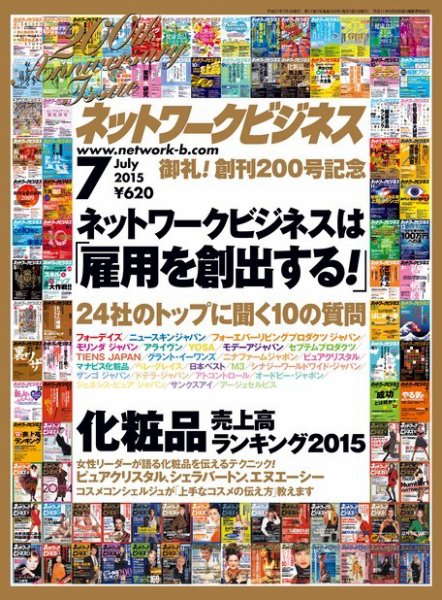 ネットワークビジネス 7月号 (発売日2015年05月29日) 表紙