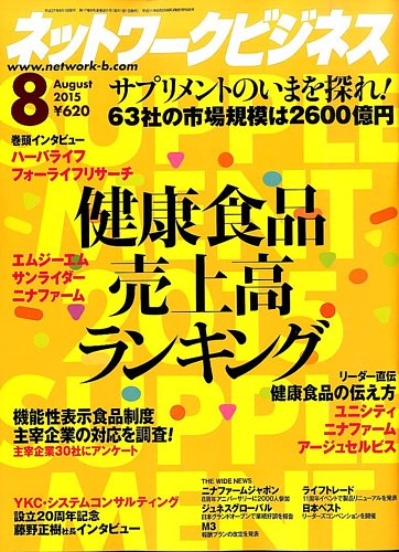 ネットワークビジネス 8月号 (発売日2015年06月29日) | 雑誌/電子書籍/定期購読の予約はFujisan