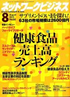 ネットワークビジネス 8月号 表紙