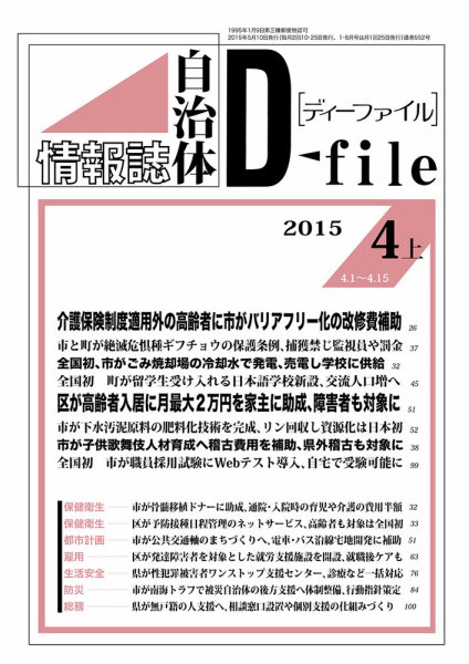 自治体情報誌 D-file(ディーファイル） ４月上旬号 (発売日2015年05月10日) 表紙