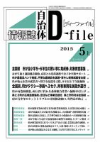 自治体情報誌 D-file(ディーファイル） 5月上旬号 (発売日2015年06月10日) 表紙