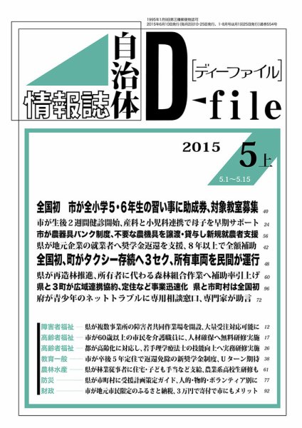 自治体情報誌 D-file(ディーファイル） 5月上旬号 (発売日2015年06月10日) 表紙