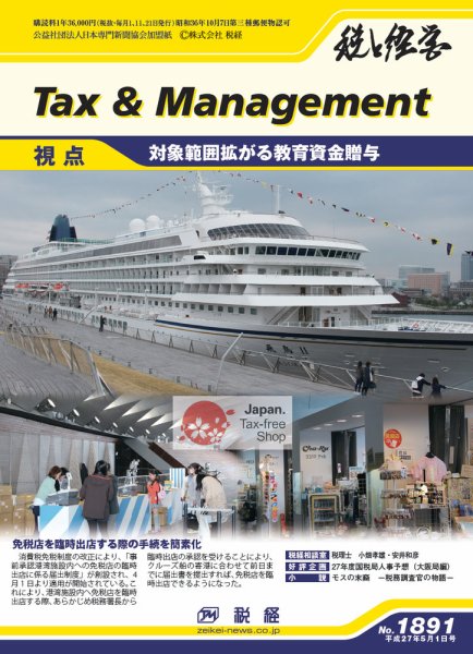 税と経営 1891 (発売日2015年05月01日) 表紙