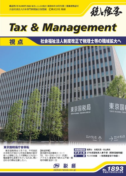 税と経営 1893 (発売日2015年05月21日) 表紙