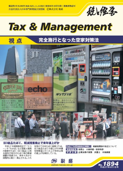 税と経営 1894 (発売日2015年06月01日) 表紙