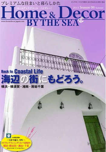 ホーム＆デコール＋バイザシー 2015/NO.06 (発売日2015年06月12日) 表紙
