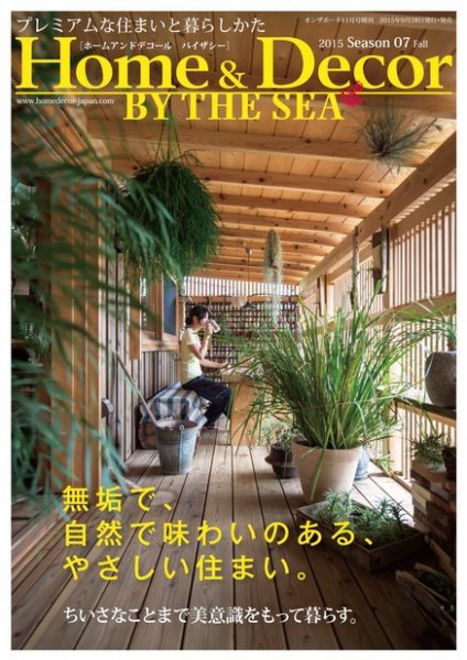ホーム＆デコール＋バイザシー 2015/ NO.07 (発売日2015年09月28日) 表紙