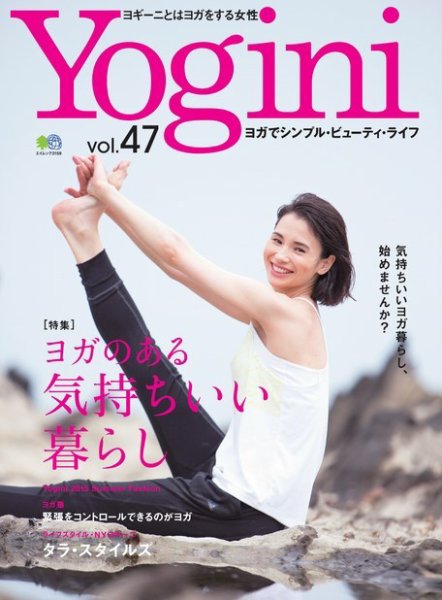 Yogini（ヨギーニ） Vol.47 (発売日2015年07月20日) 表紙