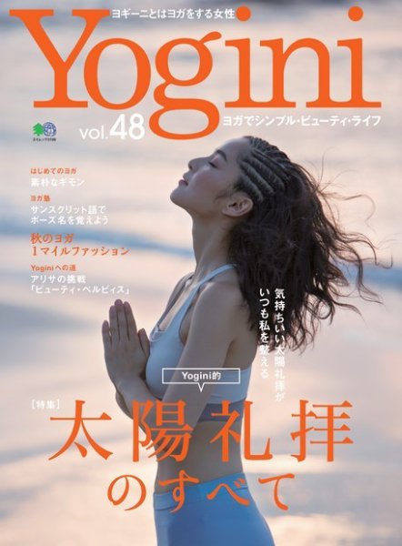 Yogini（ヨギーニ） Vol.48 (発売日2015年09月20日) 表紙