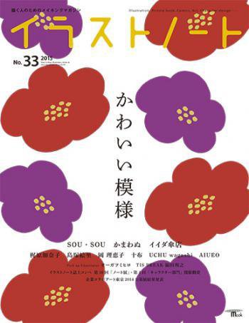 イラストノートpremium NO.33 (発売日2015年01月23日) 表紙