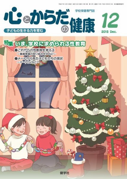 心とからだの健康 2015年12月号 (発売日2015年11月15日) 表紙