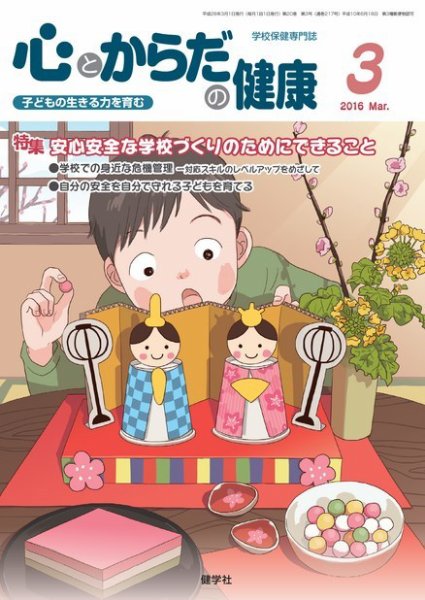 心とからだの健康 2016年3月号 (発売日2016年02月15日) 表紙