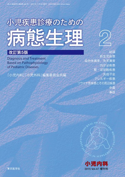 小児内科 15年増刊号 (発売日2015年11月10日) 表紙